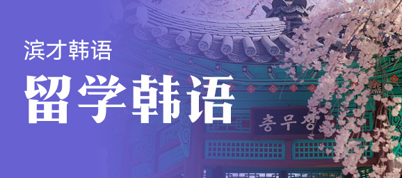 留学韩语