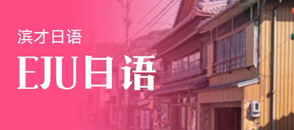 EJU日语