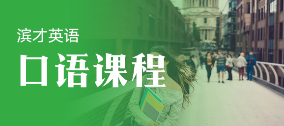 口语课程