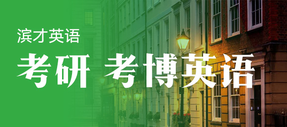 考研、考博英语