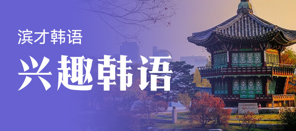 兴趣韩语