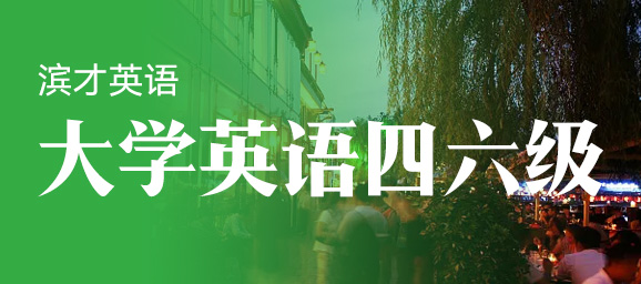 大学英语四六级课程