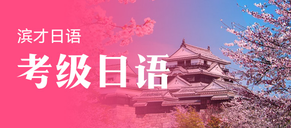 考级日语