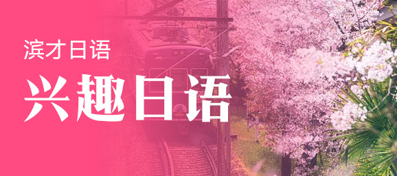 兴趣日语