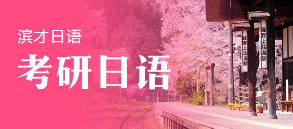 考研日语