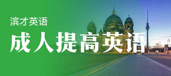 成人提高英语