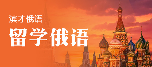 留学俄语