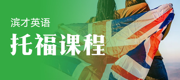 托福课程