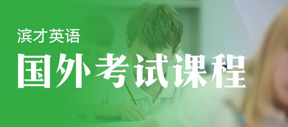 国外考试课程
