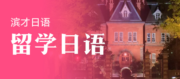 留学日语