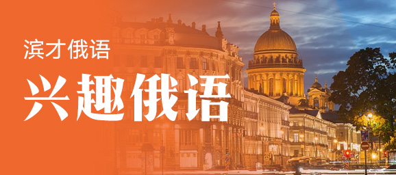 兴趣俄语